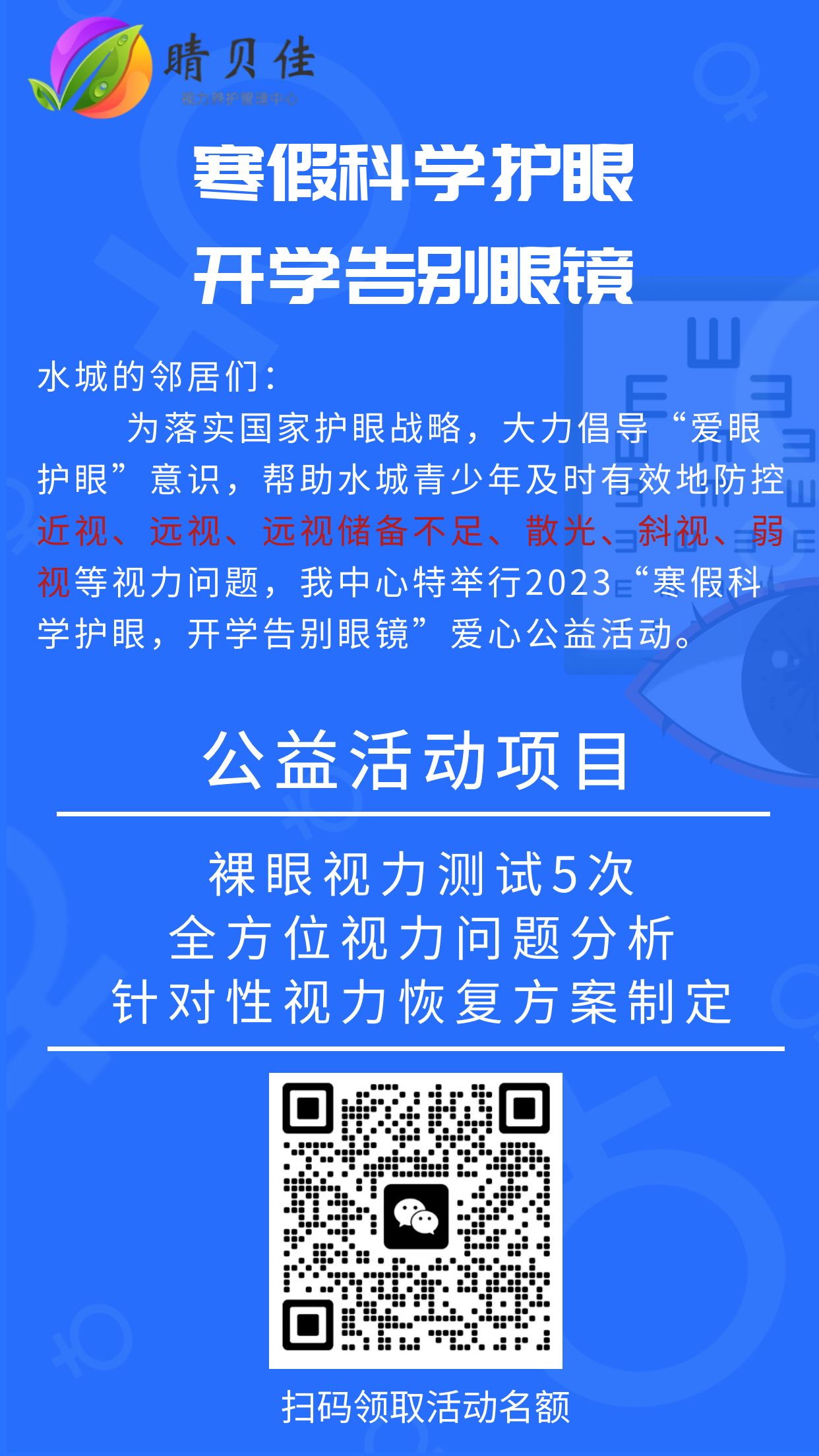 2023“寒假科學護眼，開學告別眼鏡”公益活動