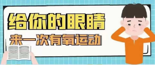 視覺訓練就是眼睛的有氧運動